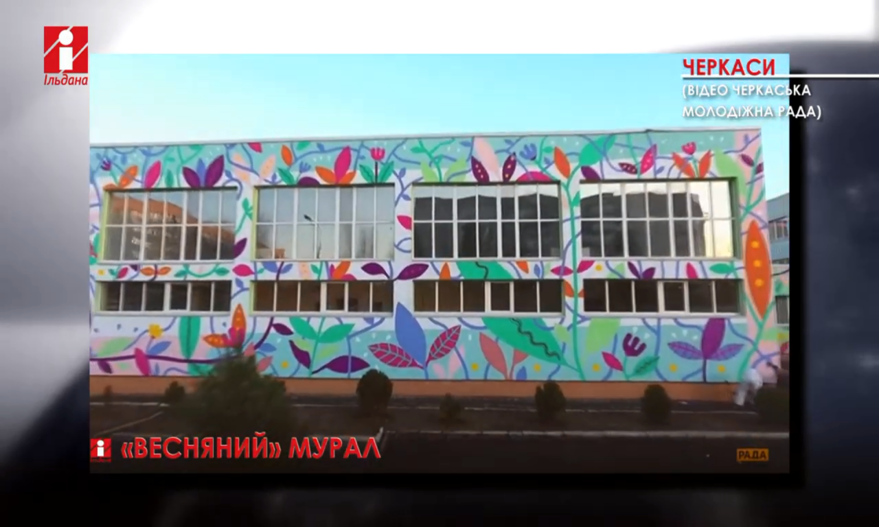 На фасаді Черкаської школи з’явився «весняний» мурал (ВІДЕО)